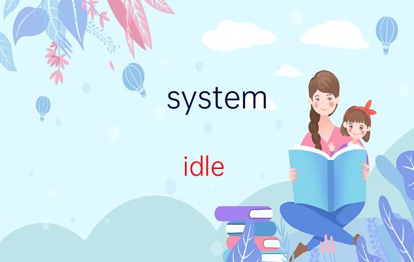 system idle process是什么进程